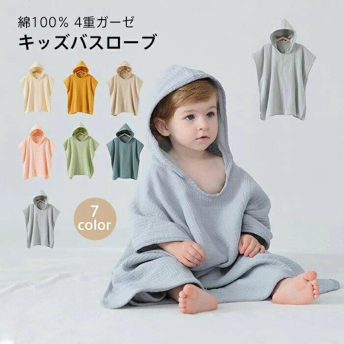 バスローブ ベビーバスローブ ベビー バスタオル キッズ バスポンチョ 着るバスタオル キッズバスローブ フード付きバスタオル 綿100％ 4重ガーゼ コットン 子供用 パジャマ 赤ちゃん プール タオル 湯上がり お風呂 子供服 ベビー服 出産祝い 水泳 おくるみ 速乾 プレゼント