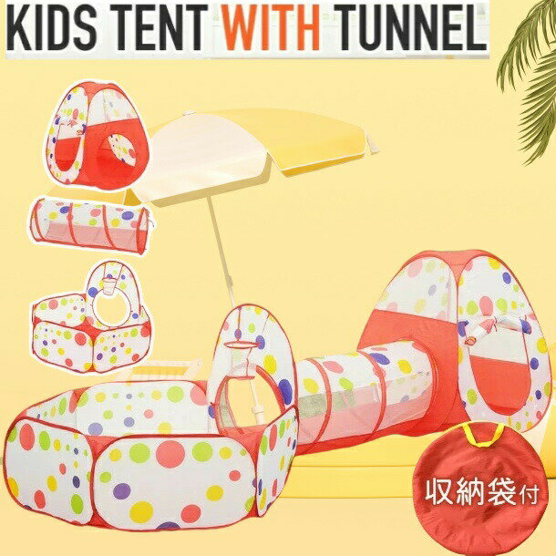キッズテント トンネル バスケット付き ボールプール テント 折りたたみ ボールハウス 子供用 子ども用 収納袋付 キッズ テントハウス プレイハウス キッズハウス キッズスペース