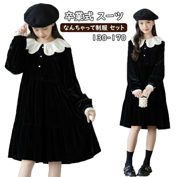 樂天商城 - なんちゃって制服 セット 卒業式 小学校女子 小学生卒業式女の子 卒服 女の子 小学生 卒服 韓国 制服 小学校 卒業式 服 女子 フォーマル ワンピース 黒 裹起毛 フリル 入学式 子供 ドレス ピアノ発表会 キッズ 秋 冬 ジュニア お受験 卒園式 シンプル 子供服 学園祭