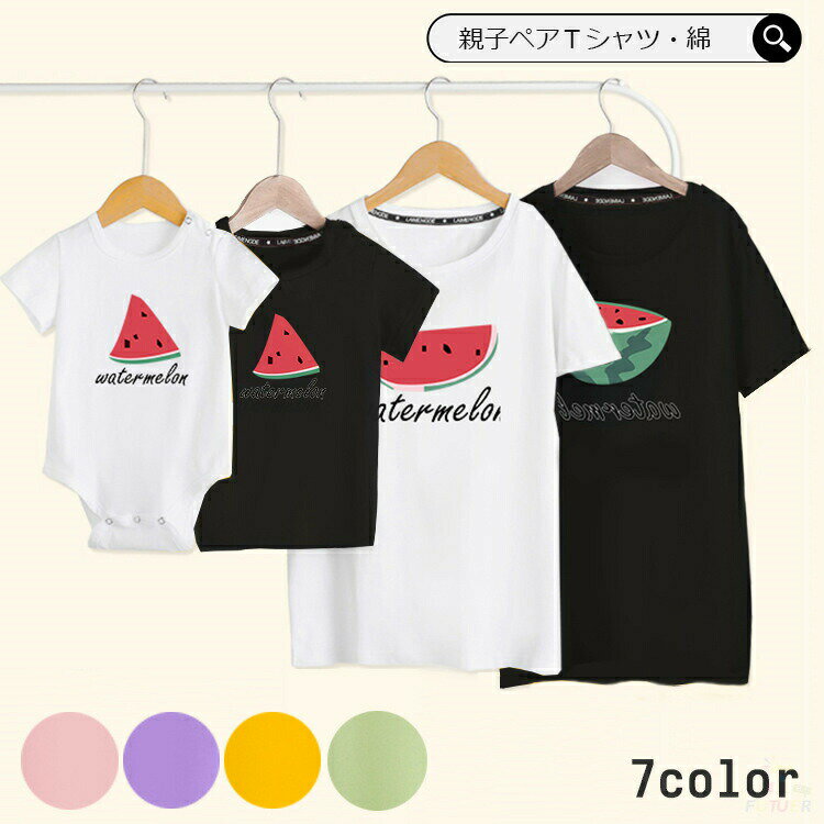 リンクコーデ 親子 セット ママ 娘 おそろい スイカ tシャツ 親子 ペアtシャツ 親子 ペアルック 赤ちゃん ロンパース スイカ柄 親子コーデ tシャツ 家族 お揃い tシャツ 父 母 娘 息子 子供服 ベビー 親子tシャツ 親子ペアルック 大きいサイズ
