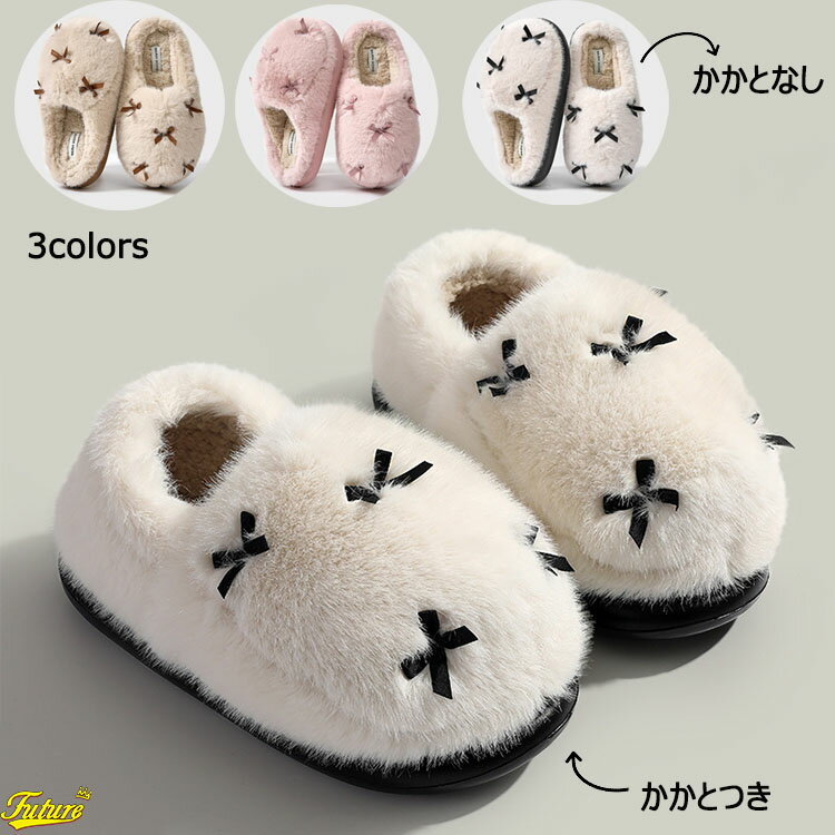 樂天商城 - ★あり ルームシューズ 冬 レディース もこもこ かわいい 来客用 かかと付き もこもこ 冬 モコモコ 暖かい 可愛い 冬 おしゃれ スリッパ 滑り止め かかとつき リボン 暖かい あったか 冬用 軽い 室内 ふわふわ 静音 秋 ベージュ ピンク ブラウン 室内履き 靴