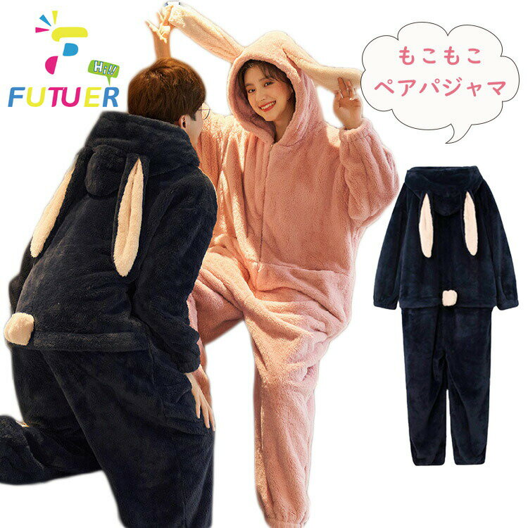 着ぐるみ パジャマ 大人用 可愛い もこもこ ペアパジャマ 兎耳付き レディース メンズ 着る毛布 動物 オールインワン ルームウェア 前開き 修学旅行 中学生 冬物 フード付き かわいい カップル ペアルック 着ぐるみ風 韓国 寝巻き 防寒 暖かい 夫婦 お揃い プレゼント
