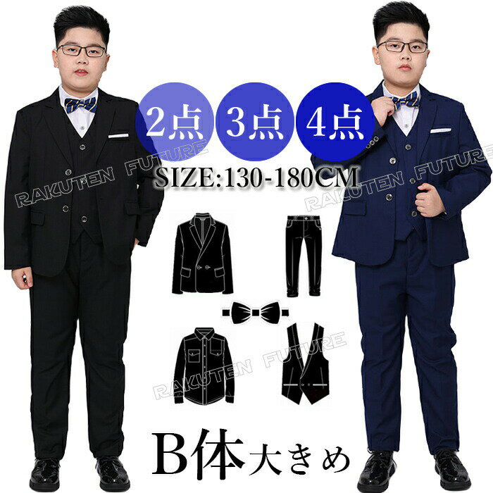 Rakuten - スーツ 男の子 b体 大きいサイズ ゆったり 卒業式 スーツ 男の子 180 170 160 170 150 140 130 卒業式 パンツスーツ ぽっちゃり 男の子 キッズ 入学式 スーツ 結婚式 七五三 キッズ フォーマル 2点 3点 4点 ネイビー ブラック 立派 中学生 小学生 高校生