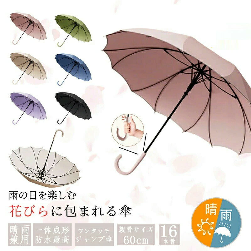 傘レディース おしゃれ 16本骨雨傘 長傘 桜骨 花びら傘 シームレス かさ 上品 和風 シンプル 無地 大きめ 軽量 かわいい日傘 遮光 uvカット 日焼け対策 自動開式傘 晴雨兼用 耐風梅雨 台風対応 通勤通学