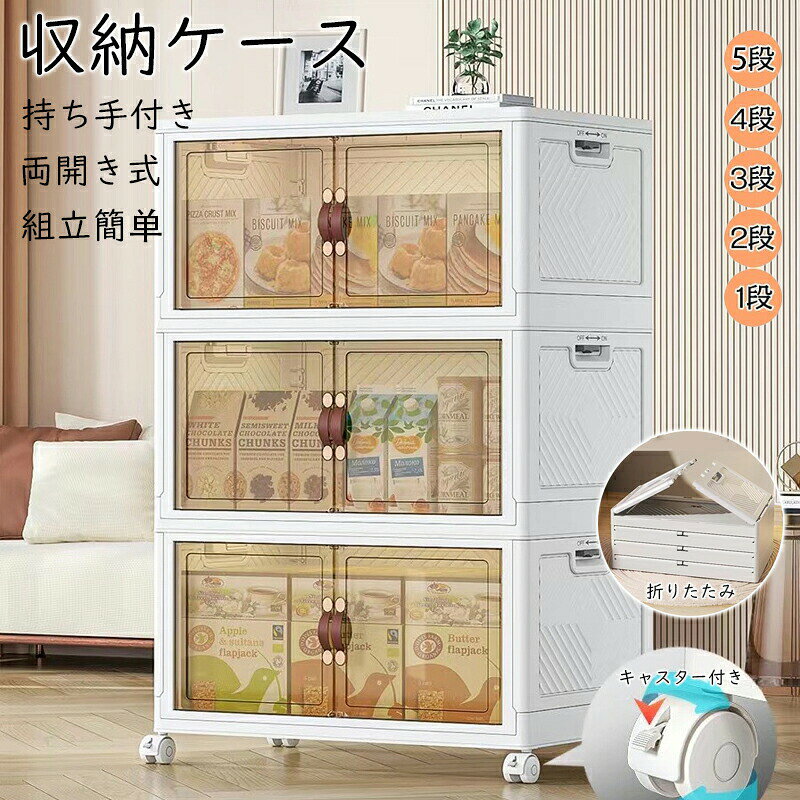 商品情報商品:収納ケース材質：プラスチックタイプ：1段 2段 3段 4段 5段サイズ：m l xl 2xl 3xl 4xl耐久性＆省スペース実用性も強いです。このコンテナボックスを折りたたんで収納できます。キャビネットや衣装だんすの中に入れたり、折りたたんでキャビネットや衣装だんす、靴箱として利用できます。折りたたみ収納ボックスは高品質のppで作られており、積み重ねてスペースの利用率を高めることができます。組立簡単・キャスター折りたたみ式なので、ツールなしで簡単に組み立てます。使用しないときは折りたたんで収納できます、車内や室内のちょっとした隙間に置くことができます。収納ボックスの底はキャスターが付き、重くても楽に移動できます。半透明収納ボックス半透明デザインで箱の中身が見えるので、毎段に何が入っているのかが一目でわかり、探す時間を無駄にしません。扉はマグネット式で取っ手も付いているので開け閉めも簡単です。注意※本製品は受注後メーカーへ発注をおかけしております。また、稀にメーカにもがない場合もございます。予めご了承ください。※商品写真は、できる限り現品を再現するように画像処理などの補正を行っておりますが、ご利用のモニターや環境により差異が生じます。予めご了承くださいませ。※至急ご利用頂く場合、大量ご購入場合は事前にメールか問い合わせフォームでご連絡お願いします。※何かご不明な点、ご要望などございましたら、お気軽に問い合わせください。● メーカー希望小売価格はメーカーカタログに基づいて掲載しています