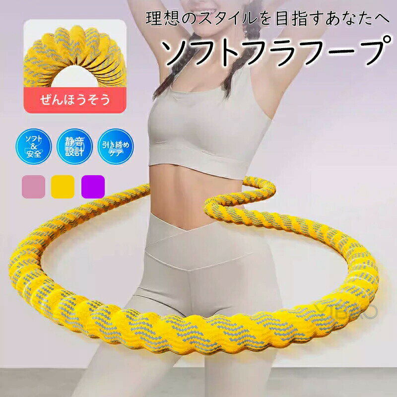 フラフープ ソフト フラフープ ダイエット呼?圈 静音設計 1.5kg 柔らかい ソフトスプリングフラフープ エクササイズグッズ 有酸素運動 健康器具 腹筋 トフラフープ くびれ フラフープ ダイエット方法 腹筋マシン ダイエット器具