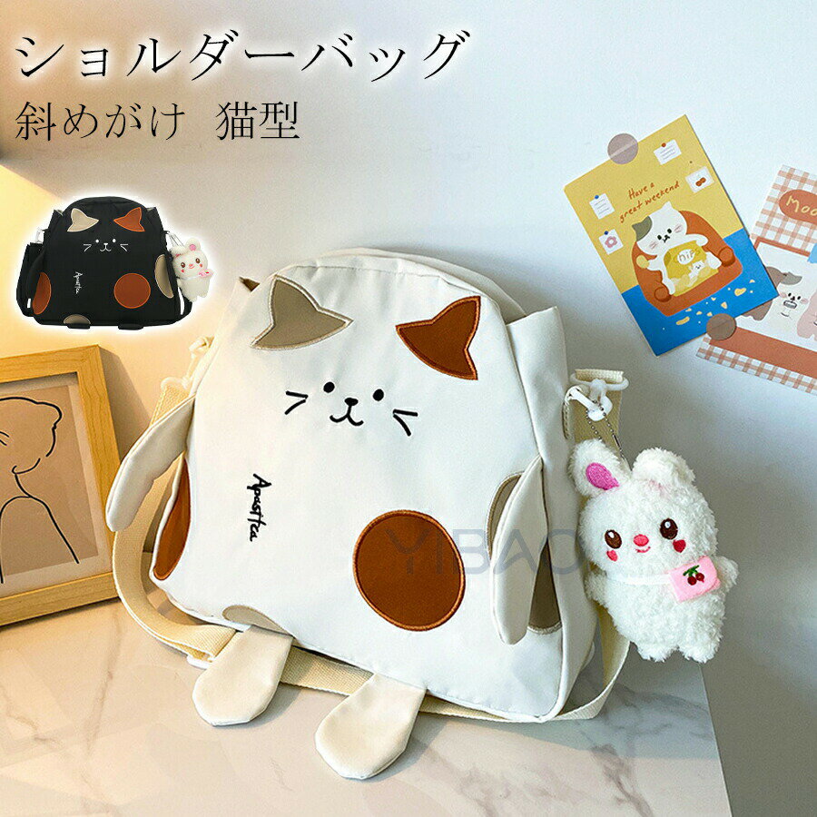 肩背包 - 猫顔バッグ 猫柄 ねこ ショルダーバッグ バッグ 猫 ペット ハンドバッグ 斜めがけ 斜めがけバッグ 肩がけ ナイロン 猫型 猫グッズ レディース 女の子 かわいい アニマル ブラック ホワイト 旅行 プレゼント ギフト おしゃれ 誕生日