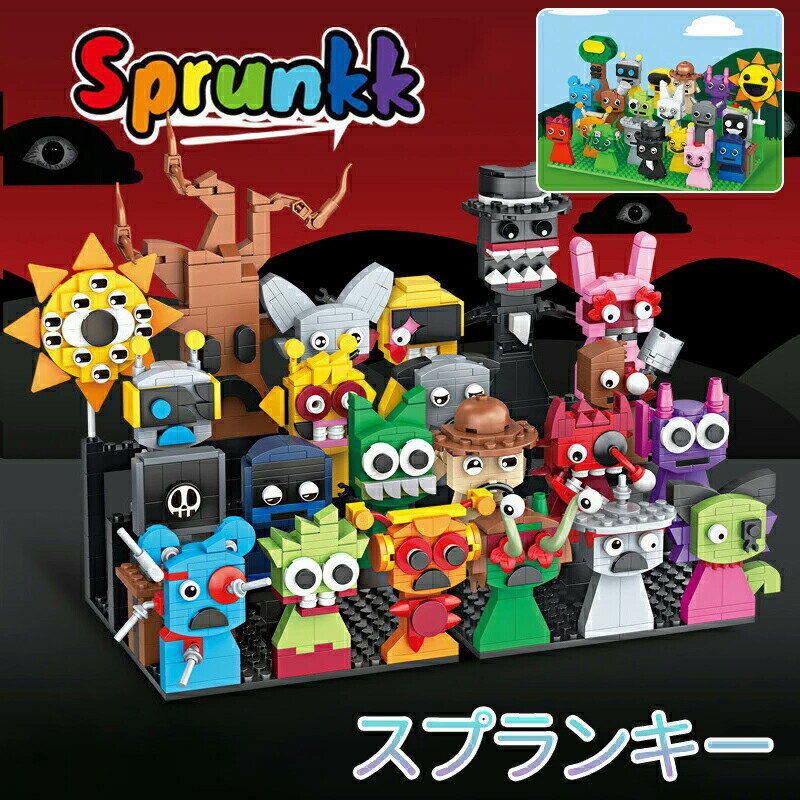 新品 レゴ 互換 ミニフィグ ブロック Sprunki incredibox スプランキー 10/11/22点セット ホラーゲーム LEGO 人形 互換品 知育玩具 組み立て 誕プレ ミニおもちゃクリスマスと誕生日プレゼントに最適なおもちゃです