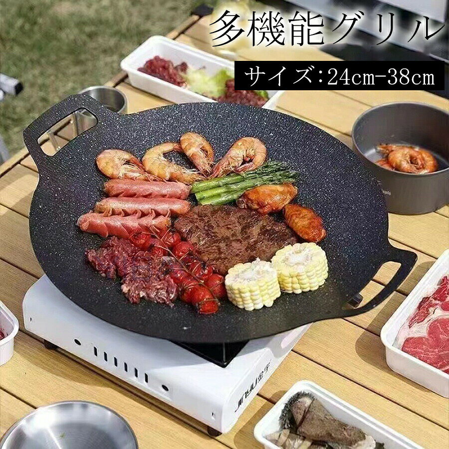 商品名：マルチグリドルカラー：写真とおりサイズ：直径24cm-直径38cm材質：ケイ素コーティングおすすめポイント★高品質の素材急速に熱くなり、熱を均一に伝導し、優れた耐久性を提供します。有害物質を含まない健康と安全、人体に有害なフッ素化合物を生成しません、安心してお使いいただけます。★急速な熱伝導加熱が均一で速く、保温効果が高く、食材の味を損ないません、熱伝導率が高いため、料理の品質を向上させることができます。お手入れも非常に簡単で、ペーパー タオルで拭くか、水で洗い流すだけです。★持ち運びが容易軽量設計、持ち運びが簡単。 キャンプ、屋外でのバーベキュー、家庭での使用に最適です。★多機能この素晴らしいパンは、キッチンやキャンプ、ハイキング、ピクニックなどのアウトドアで使用できます。ステーキ、ベーコン、ポークベリー、ポークチョップ、ソーセージ、シーフード、野菜、ラーメンなどを揚げたり焼いたりできます。ご注意点◆弊社商品は全て実物撮影を行っておりますが、色合いはモニター環境によりどうしても見え方が違ってしまいます。事前にご理解頂けますようお願い申し上げます。◆生産時期や製品改良などによって、一部デザインが予告なく変更することがございます。ご了承ください。● メーカー希望小売価格はメーカーカタログに基づいて掲載しています