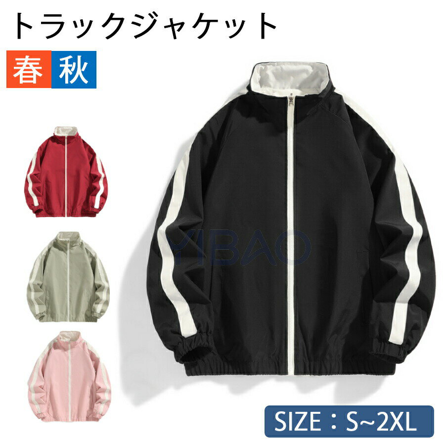 Rakuten - トラックジャケット メンズ レディース ブルゾン リバーシブル ジャケット ジップアップ ジャケット 大きいサイズ ビッグシルエット ジャケット ジャンパー オーバーサイズ スタンドカラー 薄手 ジャケット スポーツ アウター ゴルフ 通学 部活 運動会 秋服 春服