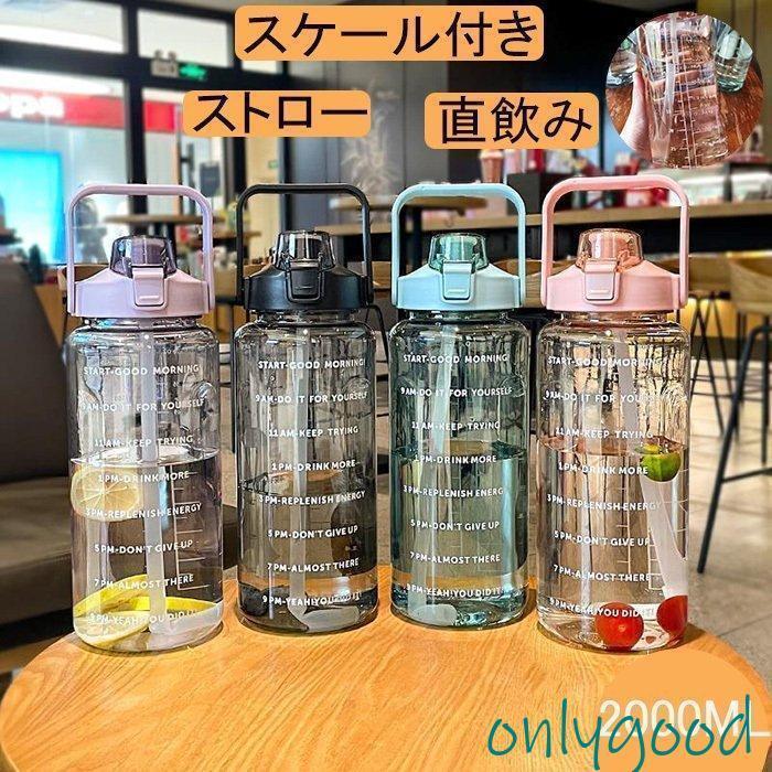 水筒 目盛り付き ボトル 2L ウォーターボトル 2リットル タイムマーカー ストロー付き 携帯便利 漏れ防止 高い密封性 子供 透明 目盛り 大容量 軽量 直飲み