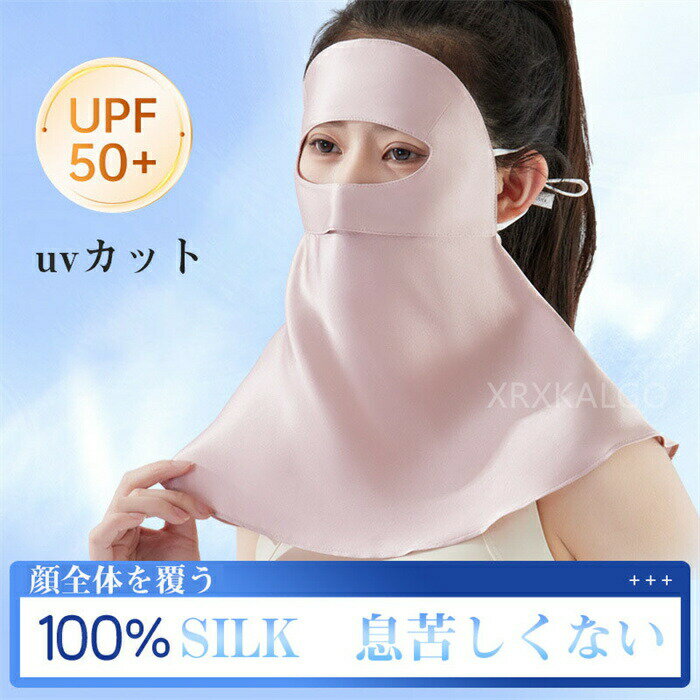 sale10％フェイスマスク フェイスカバー uvカット シルク100 バイク サイクル ひんやり 防風 uv 日焼け 顔 頭 首 サイクルマスク バイクマスク フェイスガード メンズ レディース uv カット 吸汗速乾 ランニング スポーツ 四季 通気 日焼け対策 紫外線対策 母の日