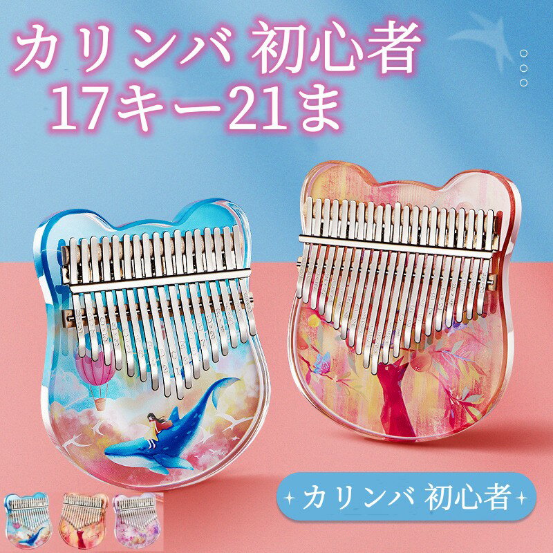 17キー/21キー指ピアノ カリンバ透明感のあるアクリル素材。壊れにくく、変形もしにくい頑丈な素材です。握りやすいように、丁寧に研磨された丸みのあるエッジが特徴です。澄んだきれいな音色が響きます。● メーカー希望小売価格はメーカーカタログに基づいて掲載しています