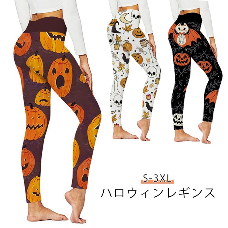 仮装 レギンス 女性 ハロウィン 仮装 大人 ヨガ ハロウィン ウェア レギパン レディース ストレッチ ハロウィン ランニング パンツ ス..