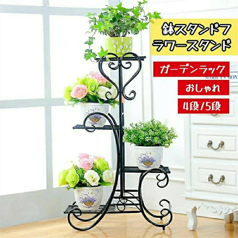 商品名：フラワースタンド　室内/屋外素材：スチール総耐荷重：約40kg色：a1?a2?b1?b2●安定性抜群このフラワースタンドは、頑丈なスチール製で加工され、たくさんの植木鉢を置いても安定した状態を保つことができます。そして、金属も塗装を施しており、質感がよい、錆びや腐食に強いので、室内にも屋外にも使えます。●耐荷重抜群4段棚で、棚板1枚あたり耐荷重が10kgです。アイアン素材を使用し、強い靭性を持ち、しっかり支えてくれます。●通気性が良い棚板はメッシュ仕様となっており、通気性と水はけのしやすさを高めます。水が溜まらないので、根腐れや蒸れを防げます。●アジャスター付きフラワースタンドの底部に4つのアジャスターボルトを付けてあり、高さの微調整ができます。床にも傷つけにくいです。●省スペーススリムで4段タイプなので、ベランダや玄関?コーナーなどの比較的限られたスペースでも、鉢を4つ飾れるため、園芸好きの方におすすめです。●おしゃれなデザイン細長いアイアンを活かし植物のツルを形は北欧風の雰囲気があり、お部屋をおしゃれに変身されます。*モニター発色の具合により実際と異なる場合があります。