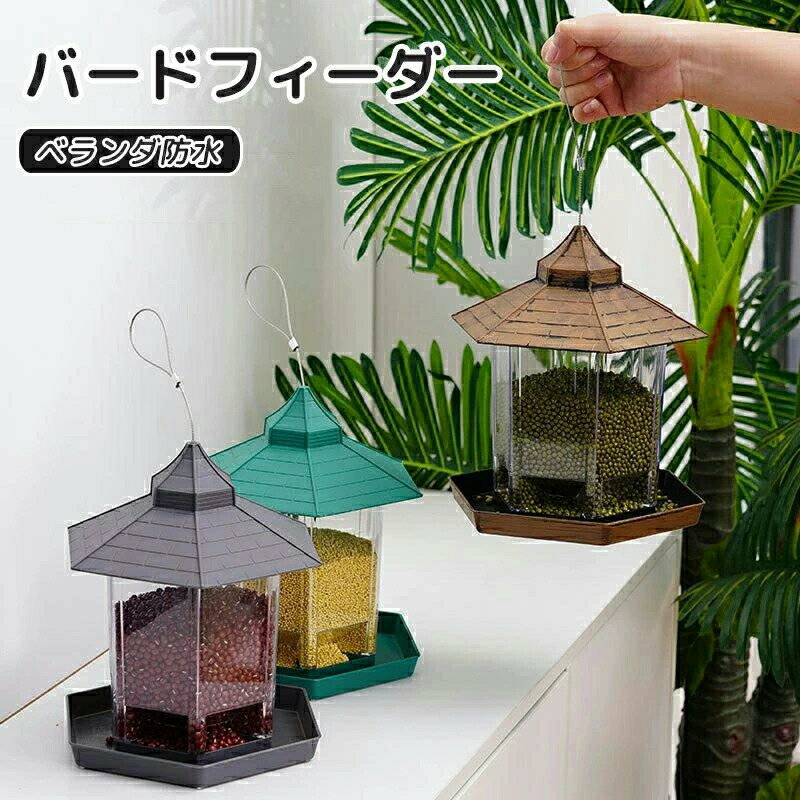 バードフィーダー 鳥の餌入れ 給餌器 鳥の餌箱 鳥餌箱 吊下げ 屋根付き 防水 野鳥観察 餌入れ 庭 ガーデン ベランダ バードウォッチング 野鳥の餌台 鳥 エサ台 給餌器