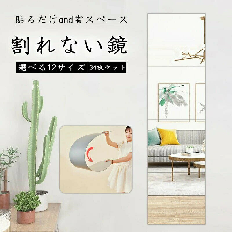 樂天商城 - ミニマルで軽量！どこでも貼れる 鏡 全身鏡 姿見鏡 割れない 貼る セット アクリル ミラー 飛散防止 二次災害防止 ケガ防止 穴あけ不要 賃貸OK 貼付け可能 両面シールつき 軽量 レイアウト自由 省スペース 歪み軽減 インテリア