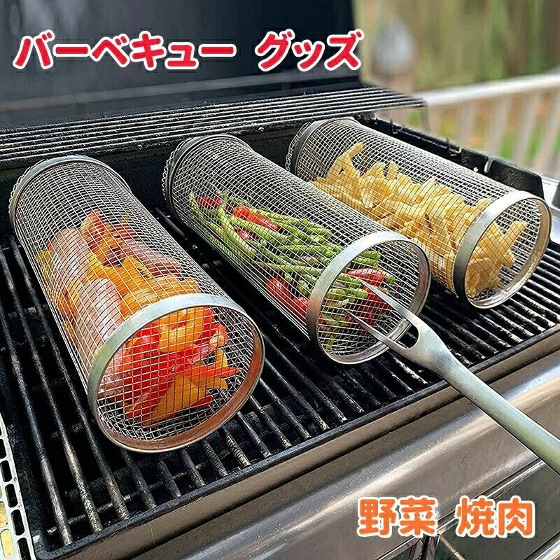バーベキュー BBQ グッズ スモーキングネット 網 バーベキューツール ステンレススチール 野菜 焼肉 安全 安心 再利用可能 BBQツール キャンプ用品