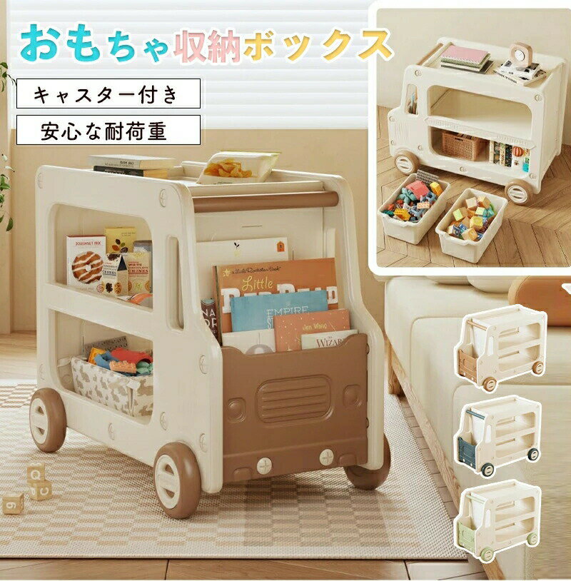 おもちゃ収納 おもちゃ箱 大容量 おもちゃ 収納 ボックス 子供 キャスター付き カート型 おもちゃラック 子供服 おもちゃ棚 コンパクト かわいい 小物収納 分類 車 組み立て簡単 おもちゃ収納ラック入学 入園 プレゼント3歳半