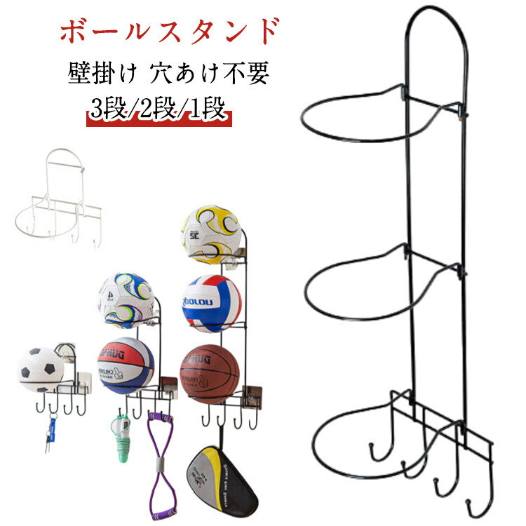 ボール収納 ラック 玄関 壁掛け収納 玄関収納 バスケットボール サッカーボール ボールスタンド 3段 2段 1段 バレーボール ホルダー ディスプレイ 収納 ラック 多用途 穴あけ不要 白 黒