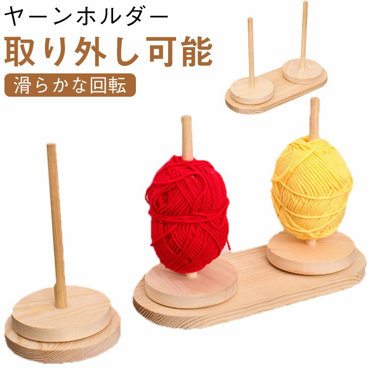 取り外し可能 ヤーンホルダー ダブル糸ホルダー 丸型 回転 編み物 ヤーンローリングホルダー 糸ホルダー 毛糸収納 コーン巻き 毛糸 毛糸玉 ヤーンスタンド 糸ラック 編み物ツール 使いやすい 毛糸ホルダー 収納 便利