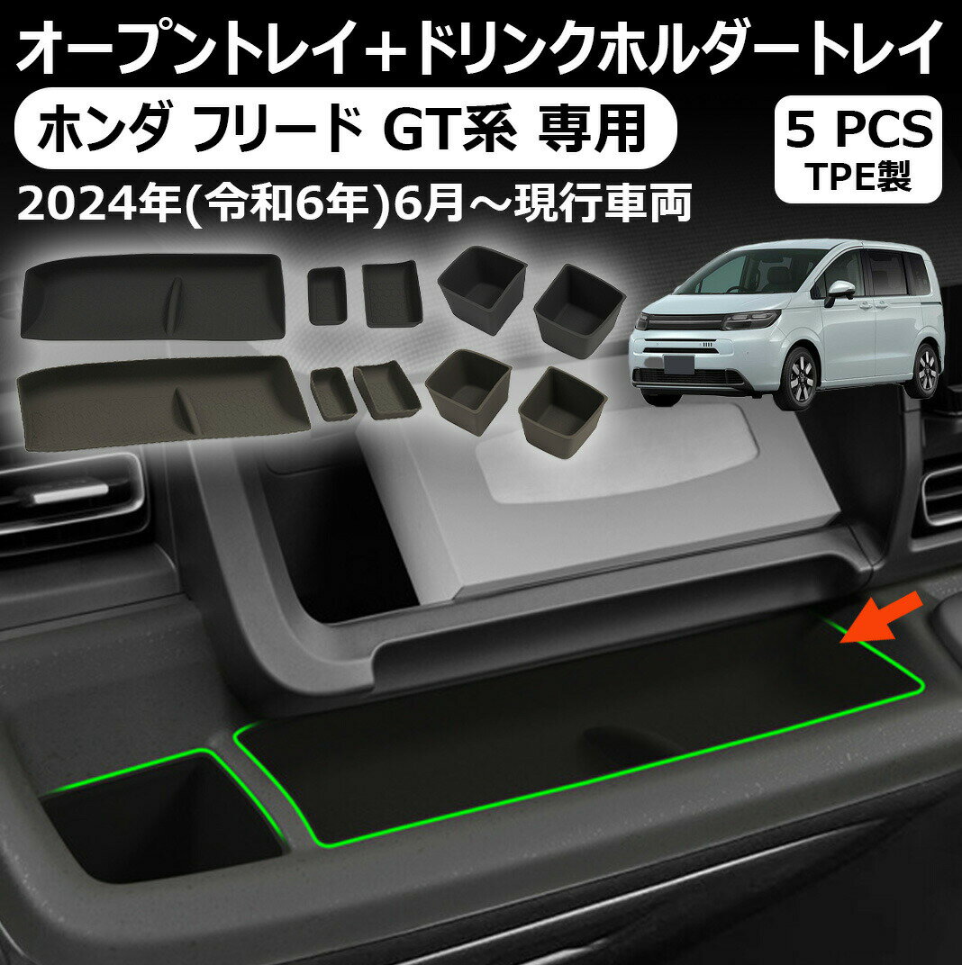 樂天商城 - ホンダ フリード gt系 専用 5pcs オープントレイ ドリンクホルダー トレイ ホンダ 新型 フリード gt系 gt1 gt2 gt3 gt4 gt5 gt6 gt7 gt8 トレー カバー 内装 インテリア 汚れ防止 傷防止 カー用品 車用品 honda freed アクセサリー カスタム パーツ