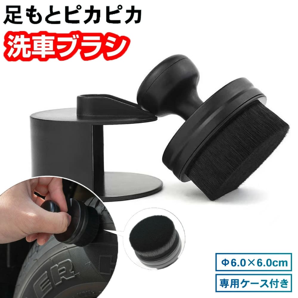 足もとピカピカ 直径6cm タイヤブラシ ワックスブラシ タイヤ ワックス 洗車ブラシ ホイール ブラシ 車 洗車 トラック 洗車グッズ 洗車用品 ディティールブラシ バイク やわらか 黒 ブラック