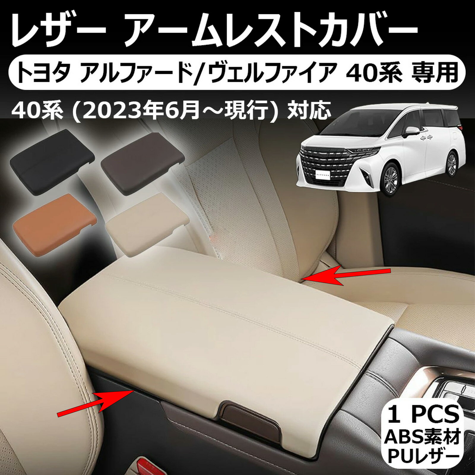 樂天商城 - トヨタ アルファード/ヴェルファイア 専用 アームレストカバー コンソールボックスカバー コンソールボックス アームレストクッション 保護カバー 肘置き 汚れ防止 傷防止 簡単取付 新型アルファード アクセサリー トヨタ アルファード 40系 ヴェルファイア 40系 専用