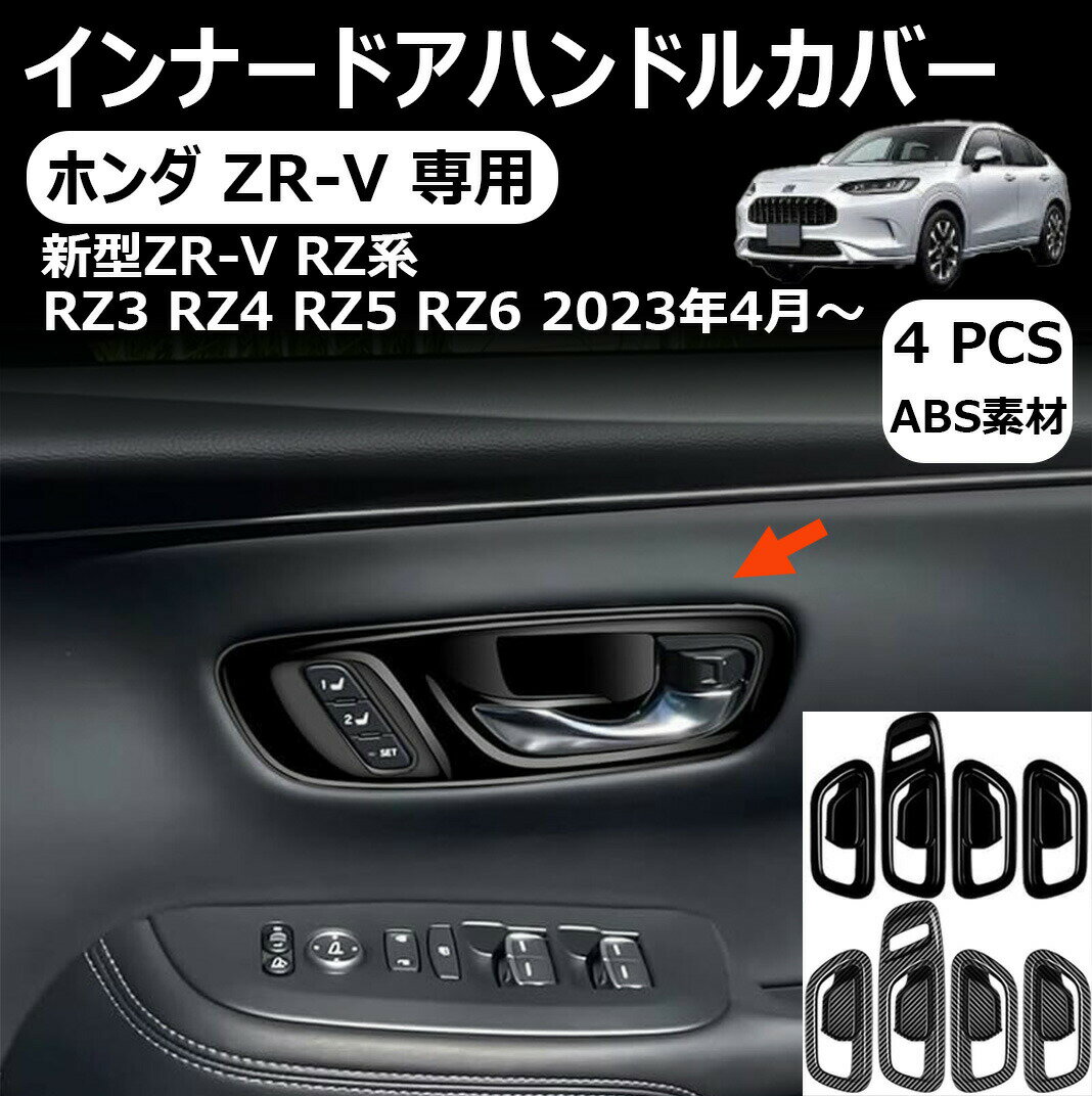 ホンダ zr-v rz系 専用インナードアハンドルカバー 内側ドアボウルカバードアノブカバー パーツ ドレスアップ 内装パーツ カスタム ガーニッシュ インテリアパネル アクセサリー ホンダ 新型zr-v rz系 2023年 対応 abs樹脂製 4pcs