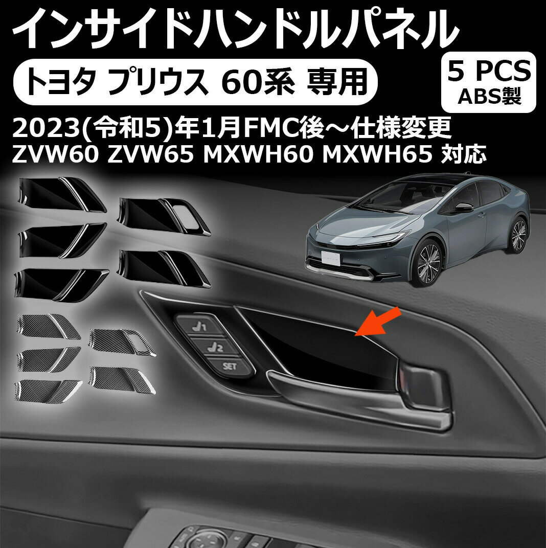 トヨタ プリウス 専用60系 インサイドハンドルパネル 内側ドアボウルカバー prius 60系 インナードアハンドルパネル インテリアパネル ドレスアップ 内装パーツ ガーニッシュ プリウス60系 に適合 専用 アクセサリーパーツ