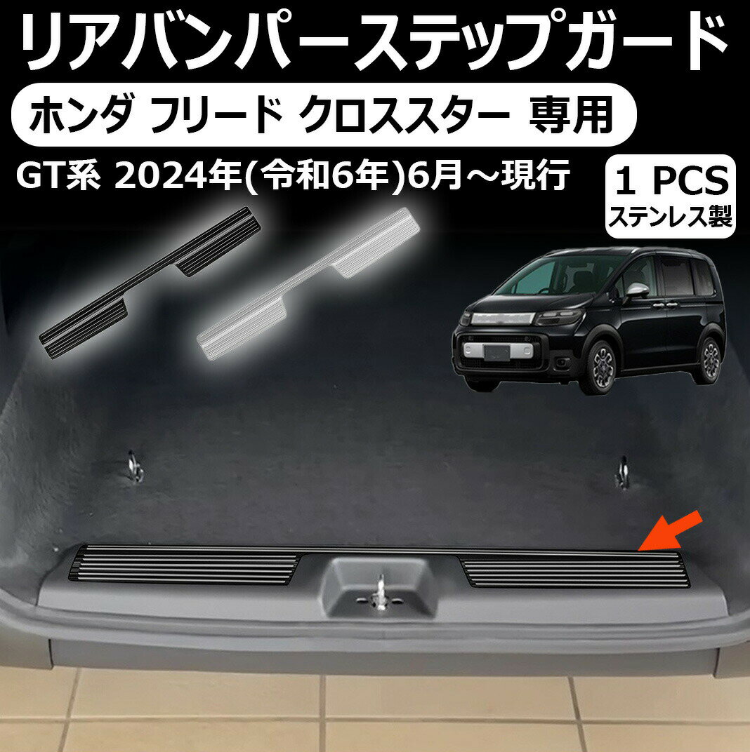 樂天商城 - ホンダ フリード gt系 専用クロススター リアバンパーステップガード ガーニッシュ インテリアパネル 外装 スカッフプレート リアバンパーステップガード カスタム アクセサリー クロススター 車種専用設計 新型 フリード 専用 パーツ