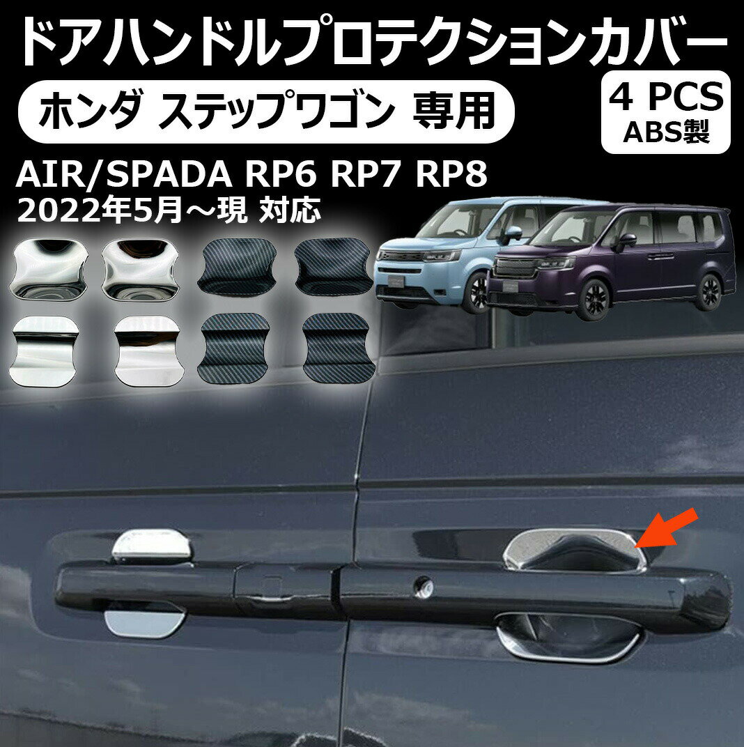 ホンダ ステップワゴン 専用 ドアハンドルプロテクションカバー ドアハンドルカバーサイドドアプロテクション 外装 カスタムパーツ 4p 2色 外装 stepwgn air spada ステップワゴン エアー スパーダ rp6 rp7 rp8 専用パーツ