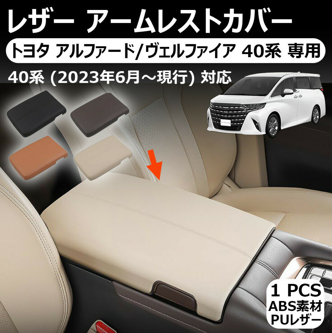 トヨタ アルファード/ヴェルファイア 40系 専用 レザー アームレストカバー コンソールボックスカバー 肘置き 肘掛け コンソールボックス キズや汚れ防止 防水 センターコンソール 保護カバー レザー 内装 パーツ アルファード 40系 ヴェルファイア 40系 アクセサリー 1p