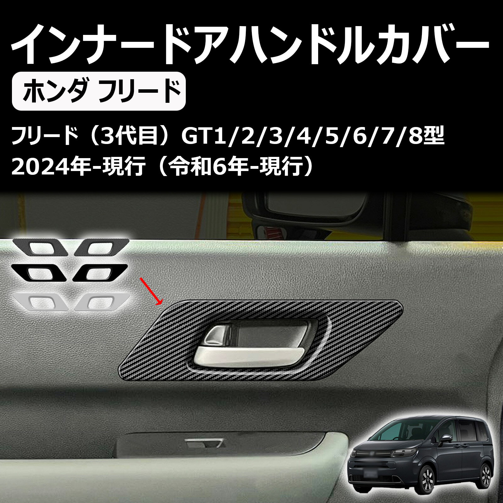 ホンダ 新型 フリード gt インナードアハンドルカバー インナードアハンドルプロテクター
