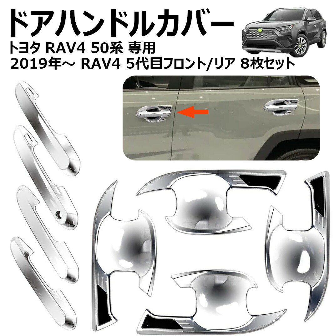 トヨタ rav4 50系 専用 ドアハンドルカバー rav4ドアノブカバー ガーニッシュ 外装 パーツ new rav4 カスタム ドアパネル ドアプロテクター 爪キズ防止 2019年〜 rav4 5代目フロント/リア 8枚セット