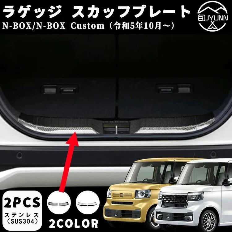 ホンダ n-box /カスタム 専用jf5 jf6 ラゲッジ スカッフプレート ステンレス製 ラゲッジスカッフ テールエンドカバー 内装パーツ カスタム ドレスアップ アクセサリー 傷防止 保護 2色 パーツ