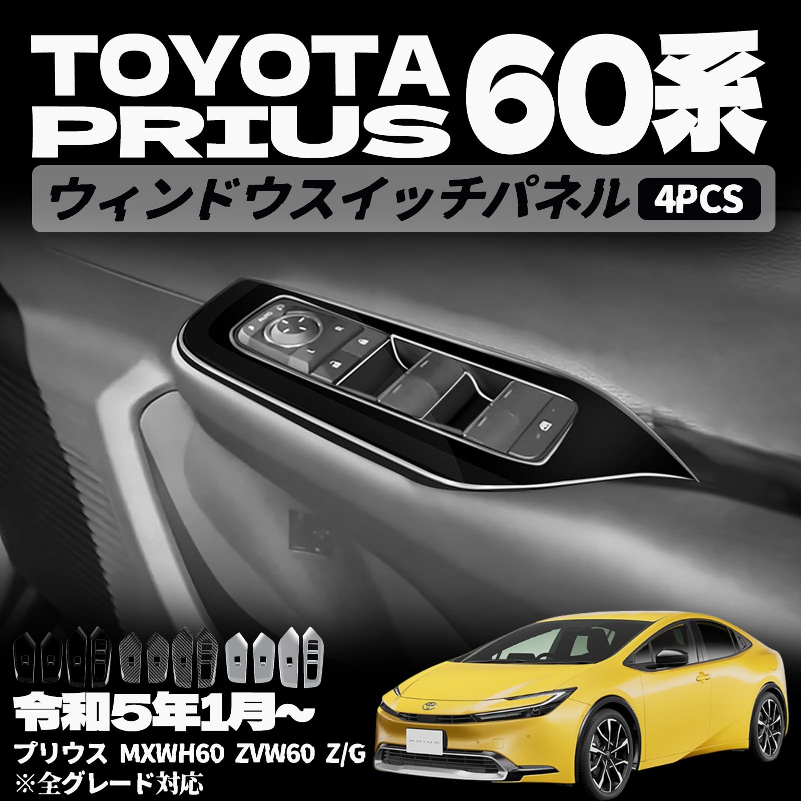 トヨタ プリウス 専用ドアスイッチパネル ウインドウスイッチパネル ドアスイッチカバー パワーウィンドウスイッチパネル アクセサリー 4pcs abs 内装 インテリアパネル 車種専用設計 保護カバー キズ防止 取付簡単 新型 プリウス60系 パーツ