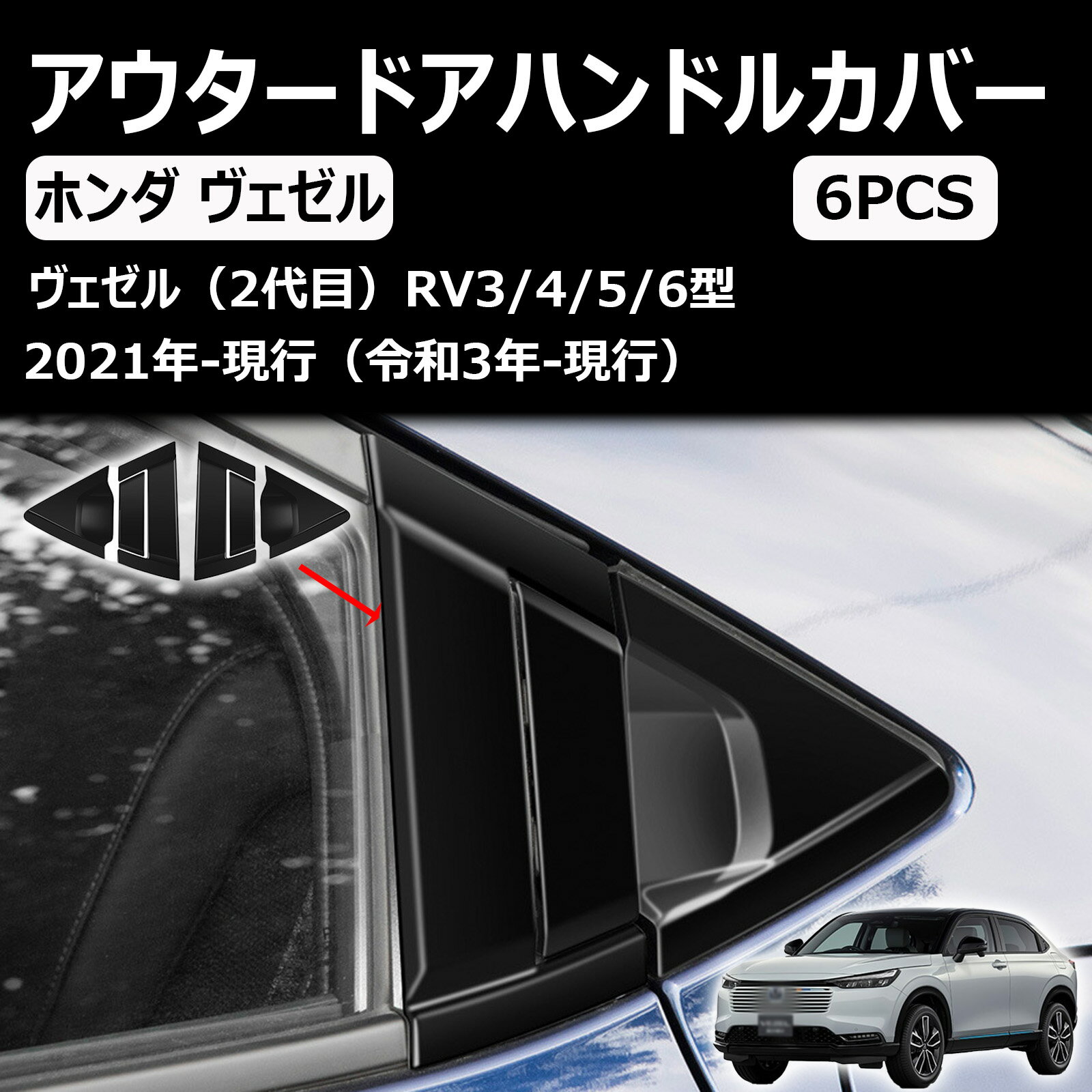 ホンダ 新型ヴェゼル rv系 リア ドア アウタードアハンドルカバー ドアハンドルカバー アボウルカバートリム ガーニッシュ 外装パーツ abs素材 6pcs vezel rv系