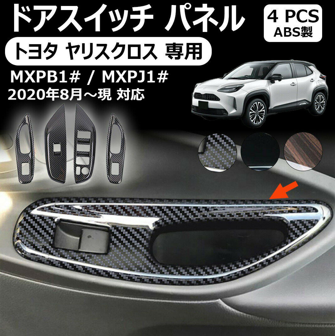 Rakuten - トヨタ ヤリス/ヤリスクロス 専用 パネル 全3色 トヨタ yaris セカンドステージ カスタム パーツ アクセサリー ドレスアップ ヤリスクロス