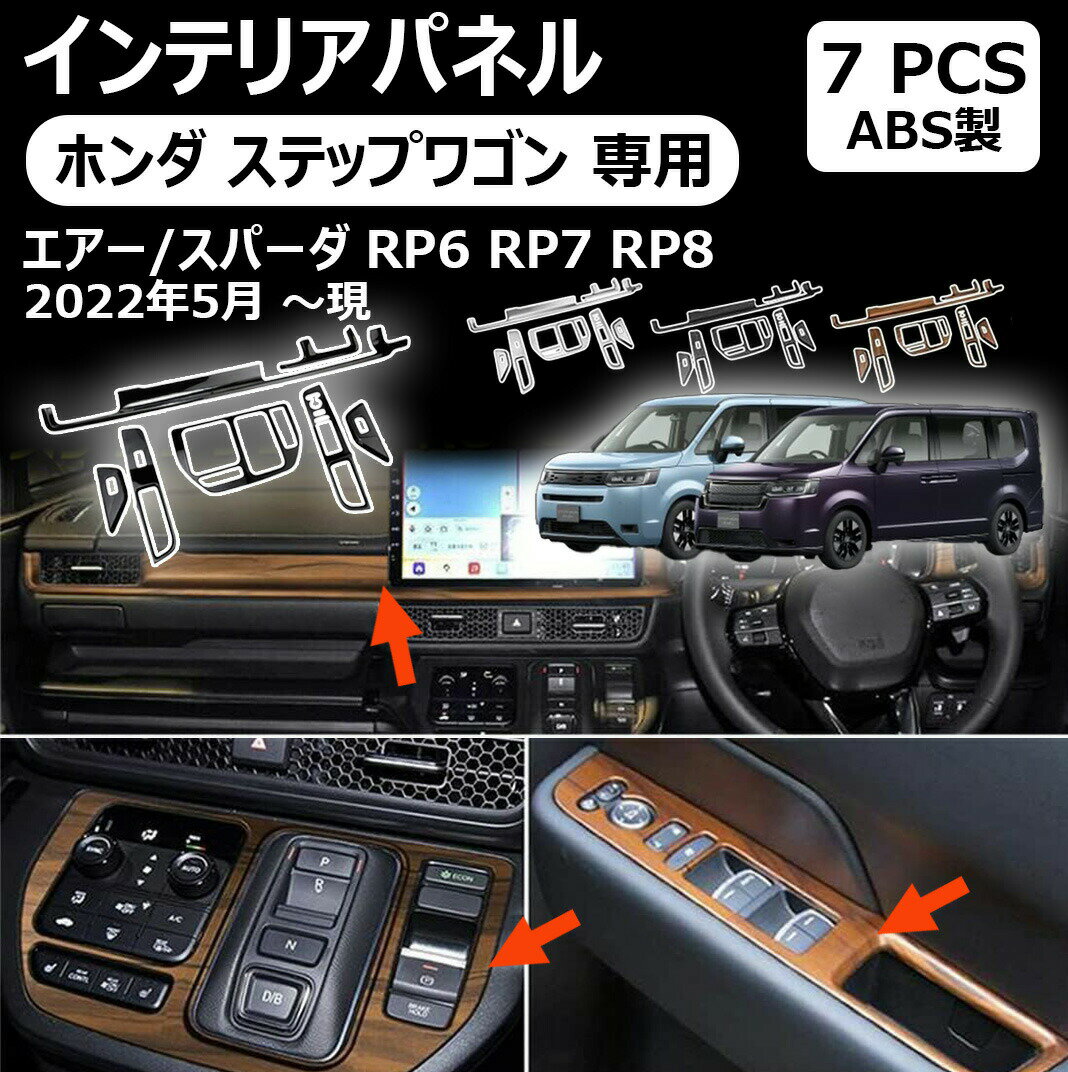 樂天商城 - ホンダ ステップワゴン 専用 インテリアパネル フロントインテリアモール シフトパネル ウインドスイッチパネル 内装 カスタムパーツ ガーニッシュ セット ステップワゴン エアー/スパーダ rp6 rp7 rp8 専用パーツ 7p 4カラー