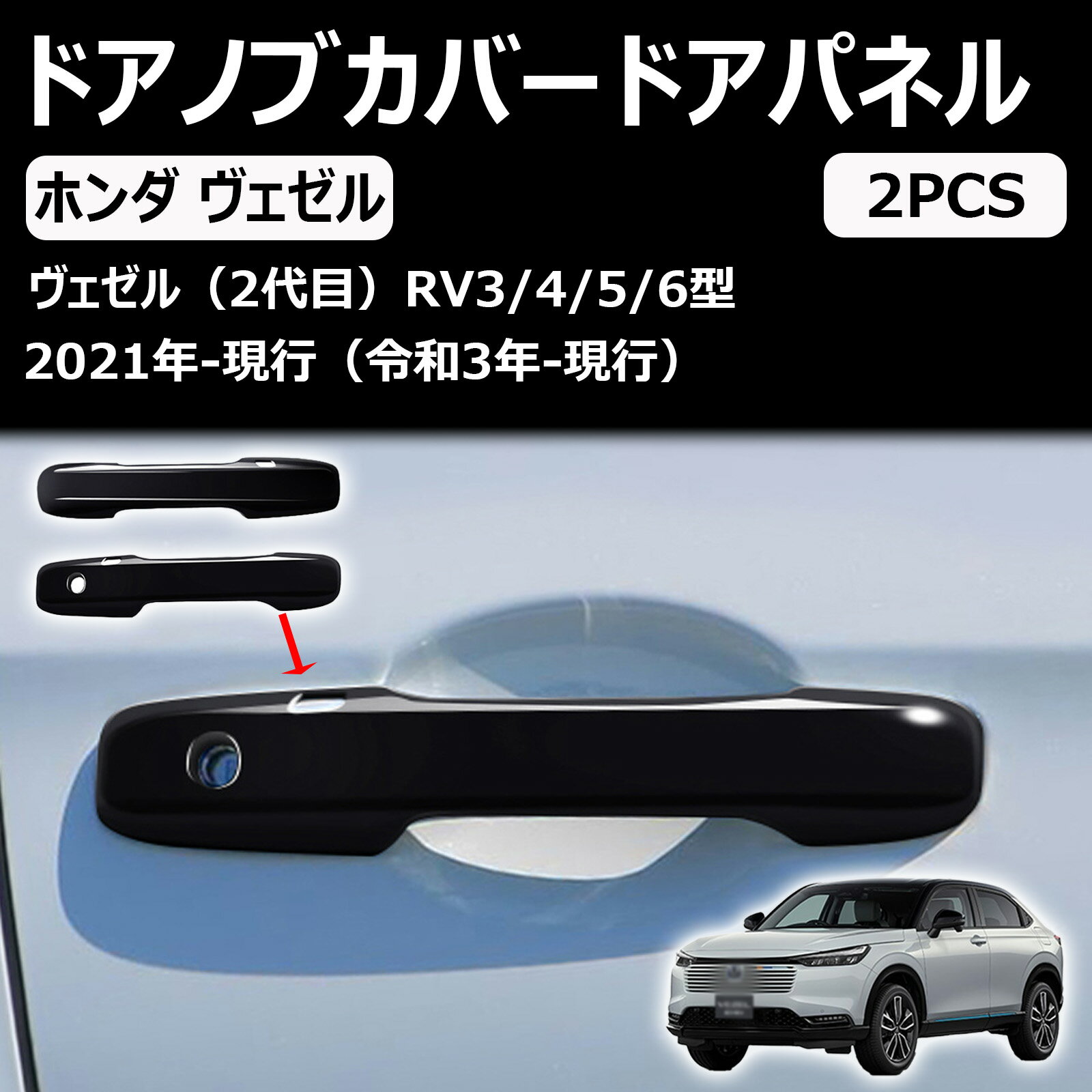 ホンダ 新型ヴェゼル rv系 ドアハンドルカバー ドアノブカバー ドアパネル ガーニッシュ 外装 爪キズ防止 abs素材 2pcs vezel rv系