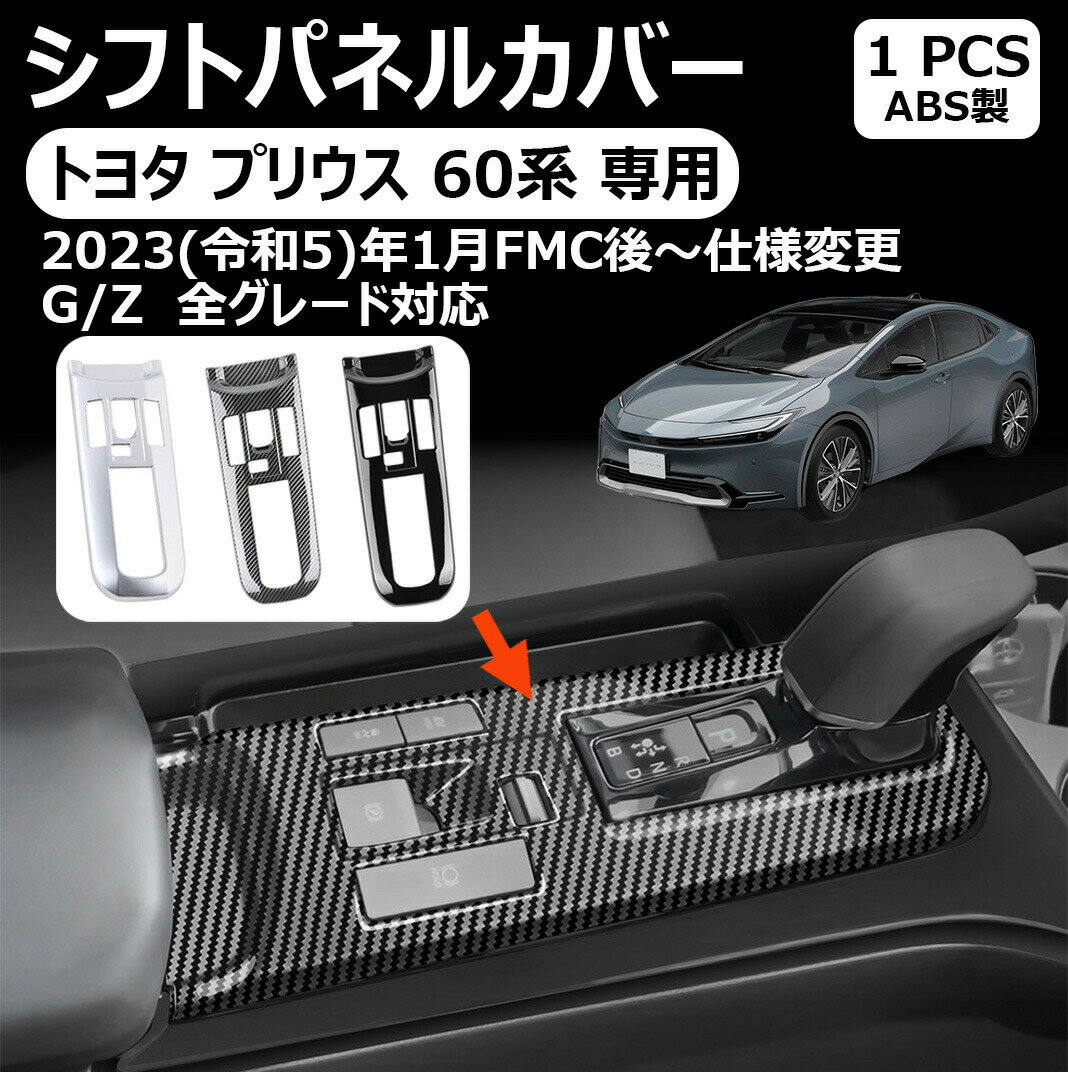 トヨタ プリウス 専用60系 シフトパネルカバー シフトベースパネル コンソルスイッチパネル prius 60 mxwh60 zvw60 専用 内装 カスタム パーツ プリウス60系 に対応 1p