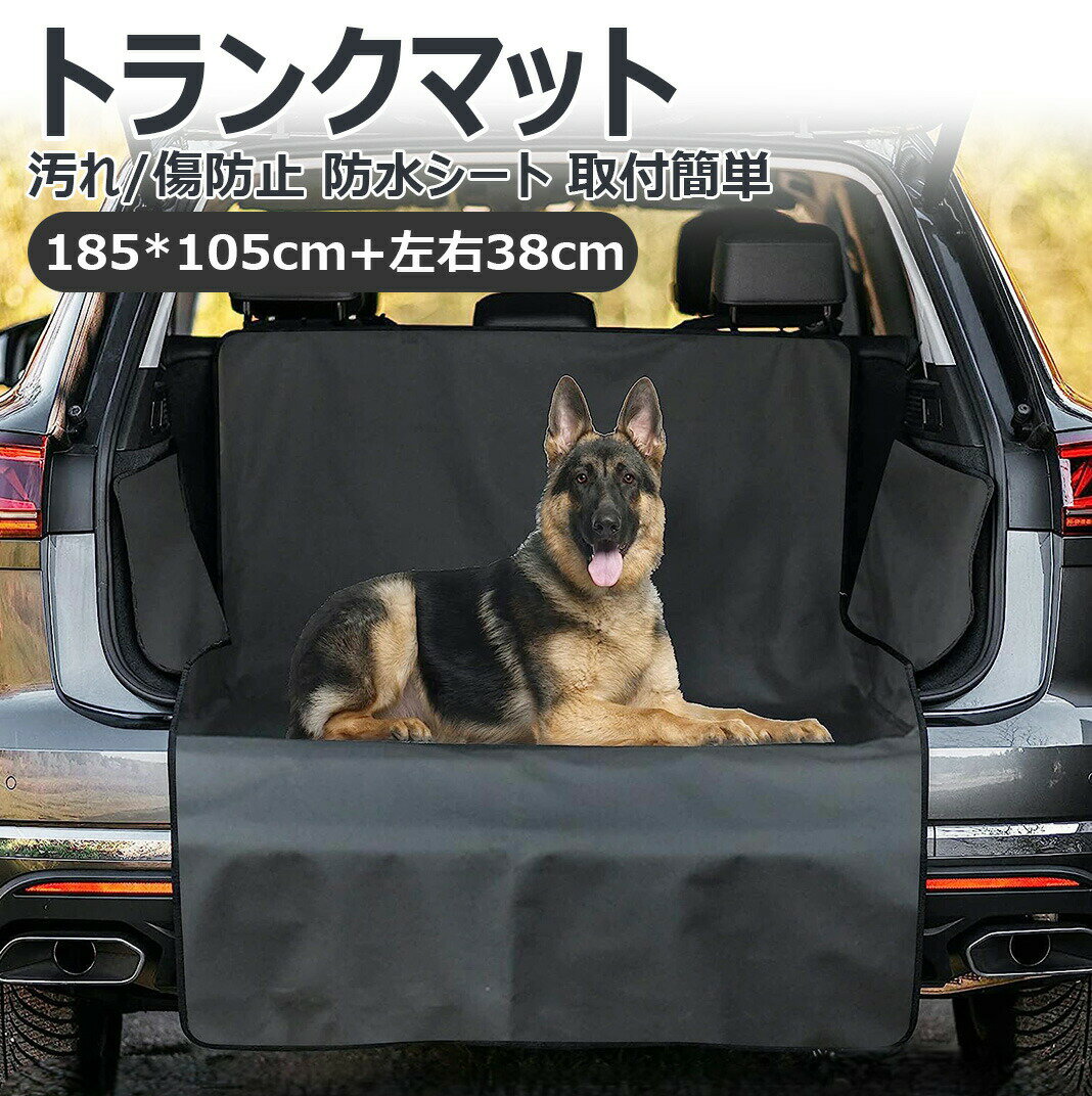 汚れ/傷防止 防水シート車 トランク シート トランクマット 汎用 mpv suv 大中型車用 トランクシート ラゲッジマット 車 マット ペット 犬 用ドライブシート ランクル セレナ ステップワゴン アルファード ラゲッジシート 汚れ防止シート 滑り止め 耐久性