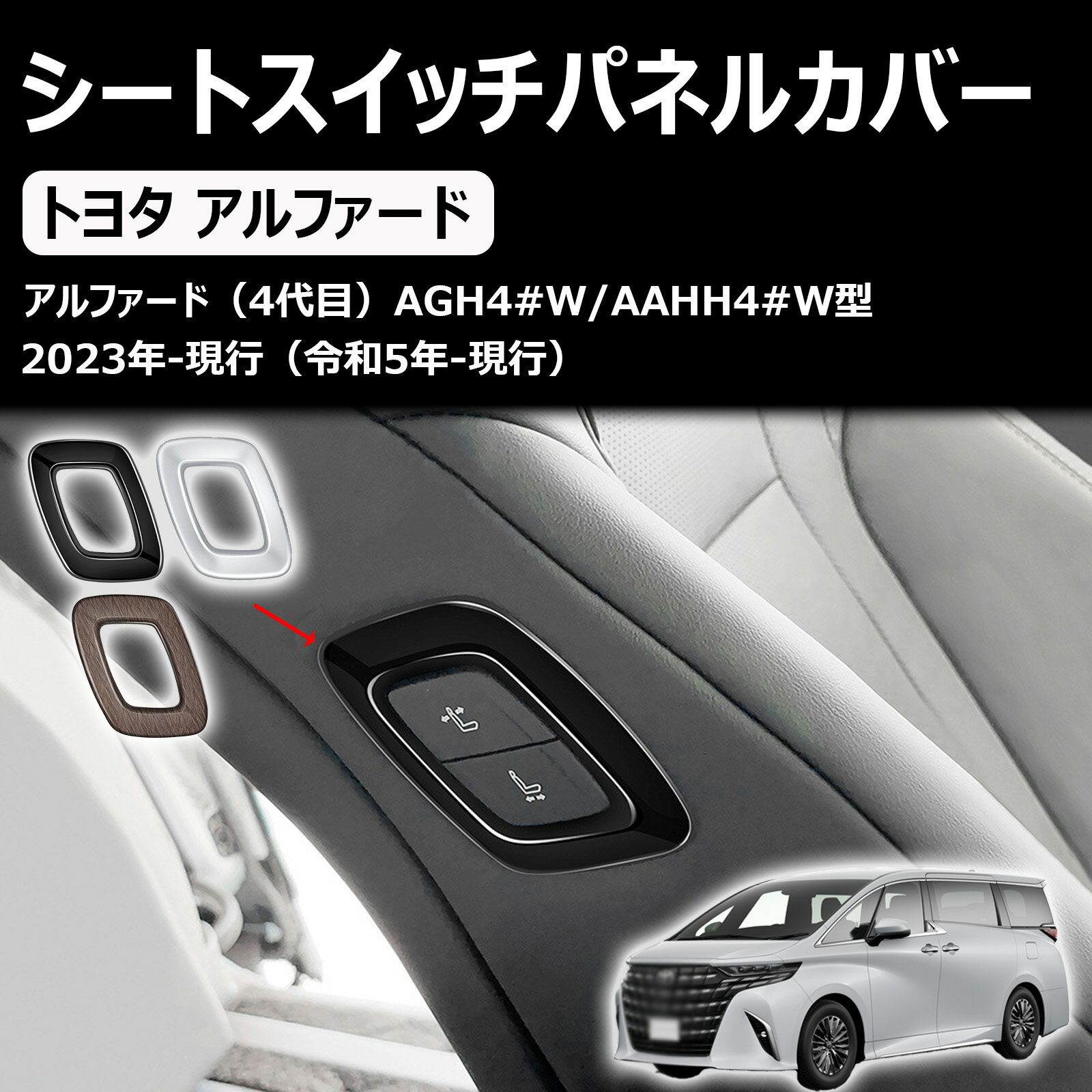 新型 アルファード/ヴェルファイア40系 に適合 アクセサリー 助手席 シート スイッチパネルカバー 専用カスタム 内装パーツ