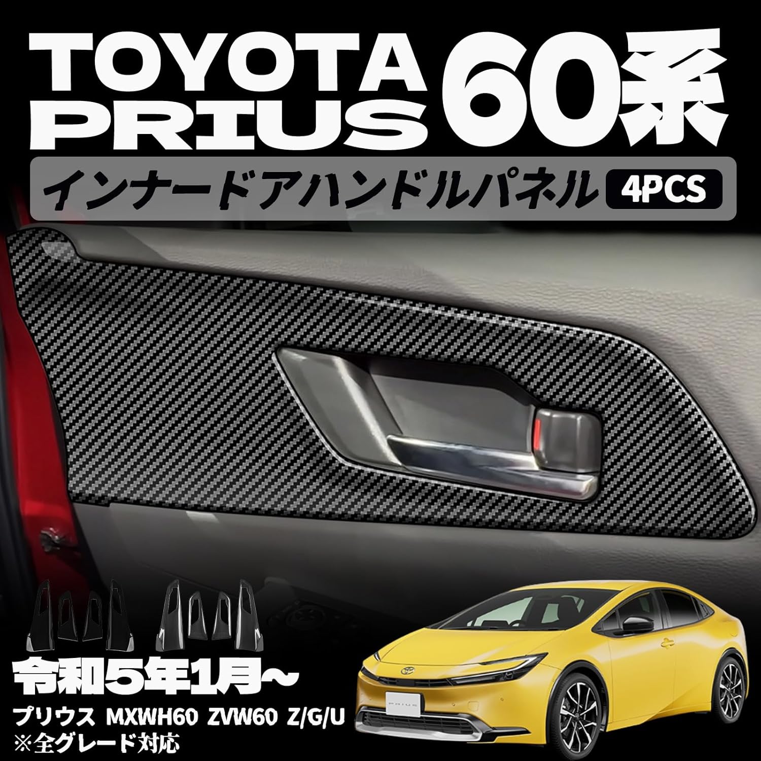 トヨタ プリウス 専用インナードアハンドルパネル 4p 2color 内装 保護 プロテクター キズ防止 アンダーカバー パーツ 傷防止 トヨタプリウスmxwh60/zvw60(令和5年1月〜)全グレード対応 プリウス 60系 アクセサリー プリウス60系 パーツ