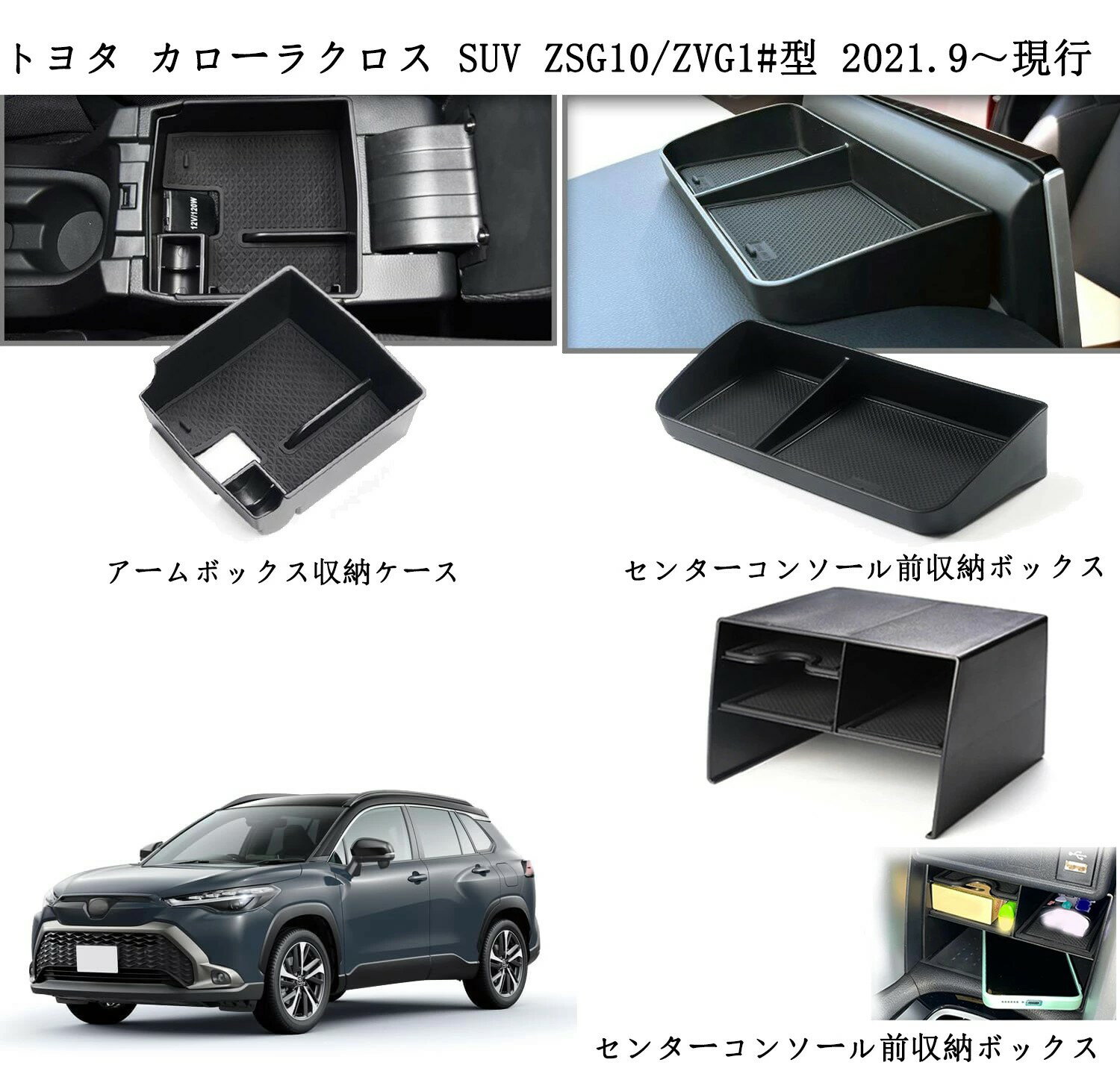 トヨタ 新型 カローラクロス専用コンソールボックス corolla cross suv センター センタートレイ用 中央トレイ 収納ボックス 車種専用設計 2021.9〜現行 内装パーツ 車内収納ボックス 小物入れ アクセサリー 装着簡単