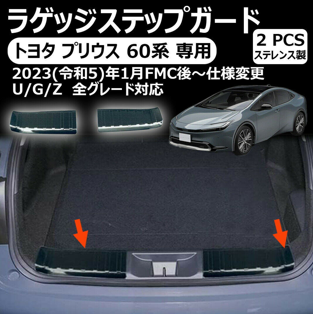 樂天商城 - トヨタ プリウス 専用 ラゲッジステップガード カッフプレートリアバンパープロテクター トランクルーム ステップガード インナー ラゲッジプロテクター 車種専用 プリウス 60系に対応 2p