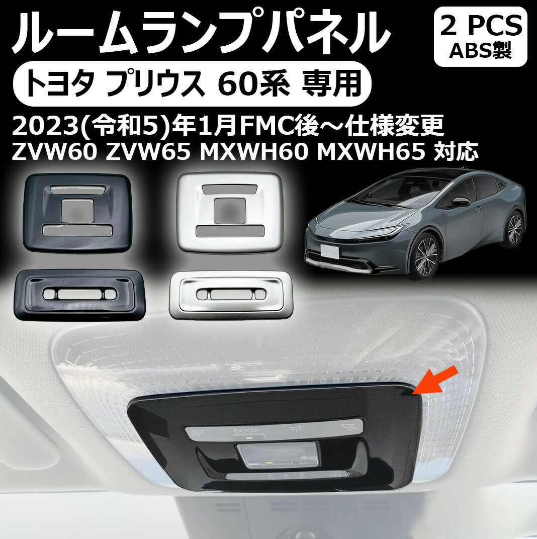 トヨタ プリウス 専用60系 ルームランプパネル ダウンライトガーニッシュ インテリアパネル 5代目 プリウス60系 アクセサリー zvw60 zvw65 mxwh60 mxwh65 新型プリウス60系アクセサリー