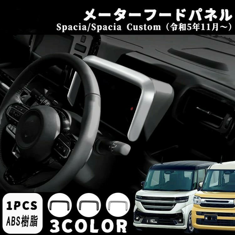 スズキ スペーシア/カスタム 専用インテリアパネル メーターフードパネル 1p カバ...