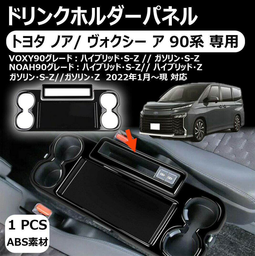 トヨタ ノア/ ヴォクシー ア 90系 専用ドリンクホルダーパネル カップホルダー ドリンクホルダー 折りたたみ式サイドテーブル ノア90系 ヴォクシー 90系